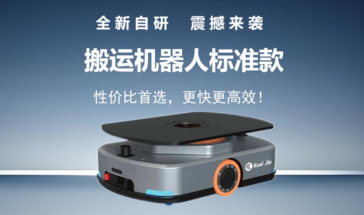 全新自研的快捷智能搬運(yùn)機(jī)器人標(biāo)準(zhǔn)款發(fā)布！讓搬運(yùn)變得更簡(jiǎn)單！