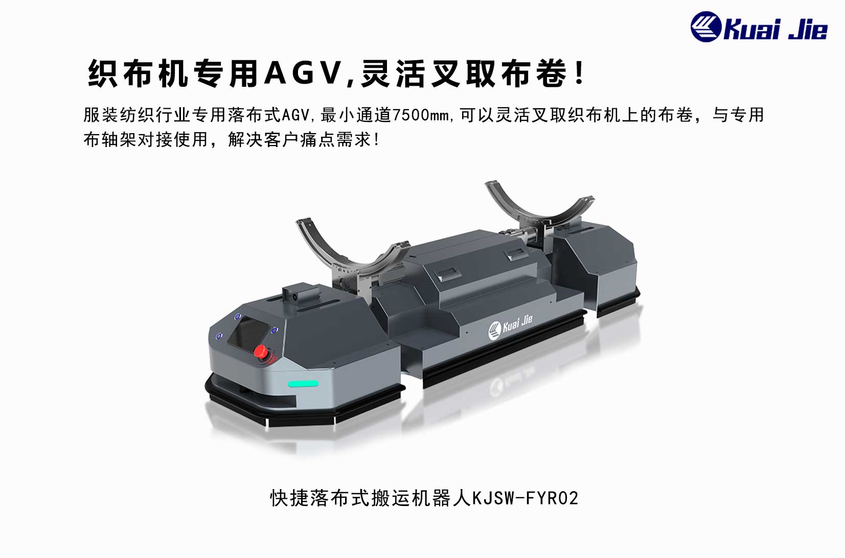 專為紡織業(yè)搬運而研發(fā)，快捷落布式搬運機器人，更靈活更便捷！